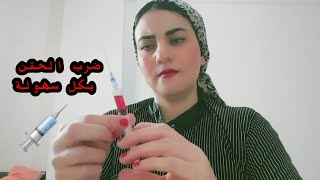 حقنة عضل علي السريع لجارتي [upl. by Donnenfeld100]