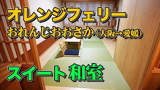 オレンジフェリー 「おれんじおおさか」スイート和室で8時間の船旅。大阪南港から愛媛東予港まで8時間のフェリー旅【エンイチぶらり旅】 [upl. by Cleary16]