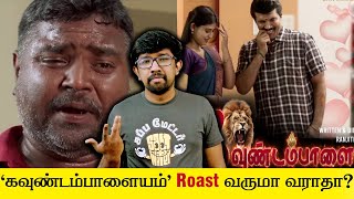 கவுண்டம்பாளையம் roast எப்போ வரும் SecondShowQASession  01 26th Oct 2024 Kavundampalayam roast [upl. by Anaitak]