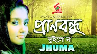 Jhuma  Prano Bondhu Vuilona  প্রাণবন্ধু ভুইলোনা  Khude Gaanraj  Video Song  Music Audio [upl. by Mable]