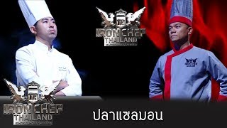 Iron Chef Thailand  S5EP77  เชฟเอียน Vs เชฟริวกิ ปลาแซลมอน [upl. by Manville]