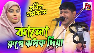 হবিল সরকারের অসাধারন গান II কালো রুপে ঝলক দিয়া পরান কাইরা নিয়েছে II বাউল হবিল সরকার II Bangla Song [upl. by Euqinot982]