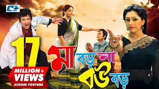 Maa Boro Na Bou Boro  মা বড় না বউ বড়  Amin Khan  Nipun  Misa Sawdagar  Razzak  Bangla Movie [upl. by Larok642]