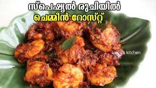 ഒരു അടിപൊളി കൊഞ്ചു വരട്ടിയത്  Kerala Style Prawns Roast  Chemmeen Roast  Konju Roast Kerala Style [upl. by Harts]