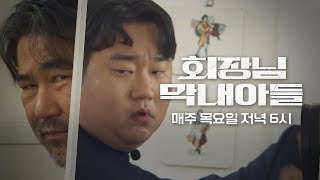 드디어 밝혀진 나선욱 아버지의 정체  회장님 막내아들  예고편 [upl. by Krishna875]