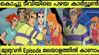 How To Watch Kochu TV Old Cartoons in Malayalam  Power Heroes Old Kochu TV Cartoons in Malayalam [upl. by Kcid430]