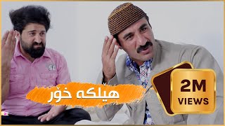 دوو ملیۆن بینەر بەزمەکانی حاجى جادر  هێلكه‌ خۆر [upl. by Ewnihc604]