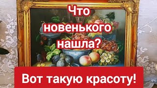 Представляю Вам свои удачные находки Все продается [upl. by Murat]