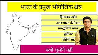 Physiographic zones of Indiaभारत के भौगोलिक क्षेत्रgkssccglupscssccgltgttet [upl. by Girish]