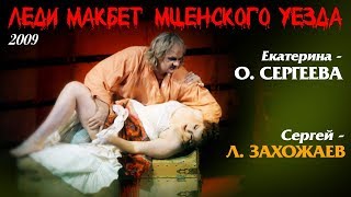 quotЛеди Макбет Мценского уездаquot  1 Акт Л Захожаев О Сергеева [upl. by Lemhar838]