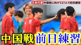 【サッカー】W杯最終予選へ 日本代表、中国戦に向けて27人全員で公開練習 [upl. by Fulbright]