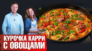 Курица карри с кокосовым молоком Курица с овощами🥘 [upl. by Laden428]