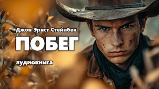 Джон Эрнст Стейнбек Побег Аудиокнига [upl. by Pritchard]