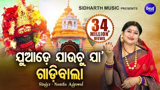 Juade Jauchu Ja Gadibala  Tarini Bhajan  ଯୁଆଡେ ଯାଉଚୁ ଯା ଗାଡିବାଲା  Namita Agrawal  Sidharth Music [upl. by Wood]