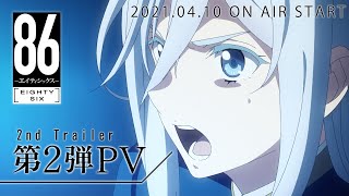 「８６―エイティシックス―」第2弾PV  86 EIGHTYSIX 2nd Trailer [upl. by Llyrad]