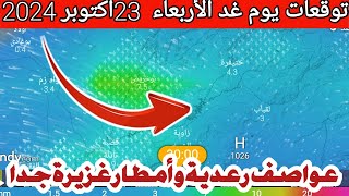 حالة الطقس بالمغرب غدا الأربعاء 23 اكتوبر 2024 دخول امطار عاصفية بهده المناطق [upl. by Eliot]