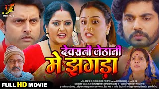 देवरानी जेठानी में झगड़ा  Full Movie  Anjana SinghYamini Singhका पारिवारिक मूवी Bhojpuri Movie [upl. by Mathe]