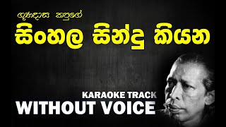 Sinhala Sindu Kiyana  Gunadasa Kapuge  සිංහල සින්දු කියන  ගුණදාස කපුගේ  Without Voice  Naada [upl. by Obadias]