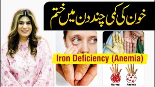 Iron Deficiency Treatment  Anemia Kya Hota Hai  Dr Fareeha Tariq [upl. by Bale]