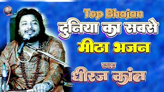 दुनिया का सबसे मीठा भजन  DhirajKantHitSongs  Romantic Bhajan Live Show  Dhiraj Kant Gajal [upl. by Akimik204]