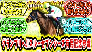 『挑むはグランプリ‼スルーセブンシーズ有馬記念参戦‼』に対するみんなの反応【競馬の反応集】 [upl. by Teri]