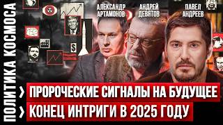 Глобальные последствия для России в 2025 году Андрей Девятов Павел Андреев Прогноз и аналтика [upl. by Elisee]