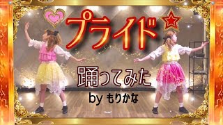 【もりかな】プライド アイカツフレンズ！ＥＤテーマ【踊ってみた】 [upl. by Trebbor]