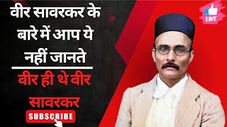 Veer Savarkar Biography in Hindi veersavarkar [upl. by Judi]