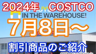 2024年7月8日から コストコ割引商品のご案内 [upl. by Nnylorac]