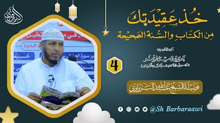 Kitaabka Khud Caqiidataka  Darsiga 4aad  ¹⁴⁴⁴  ²⁰²³  Sheikh Cabdullaahi Barbaraawi《حفظه الله》 [upl. by Neslund]