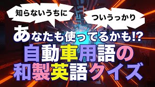 自動車用語の和製英語クイズ【あなたも使ってるかも？】（日本語字幕） [upl. by Atiseret]