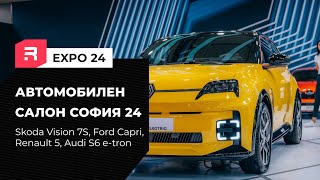 Автомобилен салон София 2024  обиколка част 1 [upl. by Netti234]