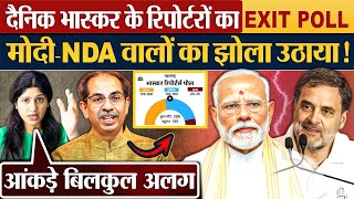 Dainik Bhaskar के रिपोर्टरों का EXIT POLL मोदीNDA वालों का झोला उठाया [upl. by Niletac]