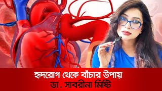 হৃদরোগ খেকে বাঁচার উপায় [upl. by Kyte]