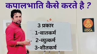 कपालभाति के 3 प्रकार  Kapalbhati Pranayama  kapalbhati Yoga… [upl. by Maunsell885]