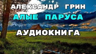 Аудиокнига Алые паруса  Слушать Онлайн [upl. by Frohman]