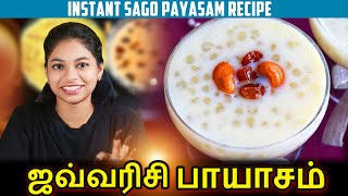 Javvarisi Payasam Recipe in Tamil  Sago Payasam in Tamil  Sabudana Kheer  ஜவ்வரிசி பாயாசம் [upl. by Cullin]