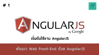 01 สอน AngularJS  เริ่มต้นใช้งาน AngularJS [upl. by Enirehtacyram197]