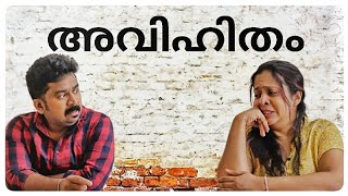 അവിഹിതം  സ്വപ്നത്തില്‍ പോലും ഇങ്ങനൊരു അവിഹിതം ഉണ്ടാകും എന്ന് വിജരിച്ചില്ല [upl. by Burwell375]