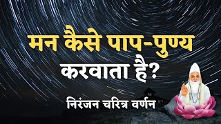 मन कैसे पाप और पुण्य करवाता है  वृत्तांत EP 42  VKabeerVichaar [upl. by Idram363]