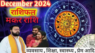 Makar Rashi December 2024 Rashifal December 2024 Rashifal Makar Rashi  मकर राशि [upl. by Artinahs547]