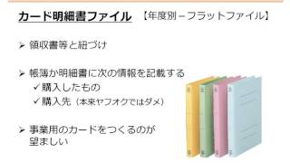 個人事業主のための会計・税務（基本編）09 資料をどう整理するか [upl. by Boucher]