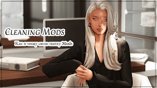 Моя сортировка папки Mods Как найти сломанные CC [upl. by Heger]