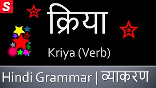 Kriya Verb क्रिया  Learn Hindi Grammar  Kriya in Hindi [upl. by Signe]