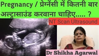 प्रेग्नेंसी में कितनी बार अल्ट्रासाउंड करवाना चाहिएUltrasoundin pregnancy Dr ShikhaAgarwal [upl. by Gonyea399]