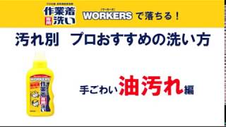 手ごわい油汚れを落とす！プロおすすめの洗い方【作業着専用洗いワーカーズ】 [upl. by Enaht]