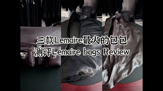 三款Lemaire包测评！Lemaire gear bag Croissant bag Scarf bag review [upl. by Aileek]