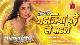 jahajiya chade Se Pahile dj mix by shilpi Raj Fresh New Bass mix 2024 [upl. by Ronoc]