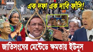 Ajker Bangla Khobor 28 Jul 2024  Pinaki Bhattacharya  Pinaki Bhattacharya Latest  Elias Hossain [upl. by Agler]