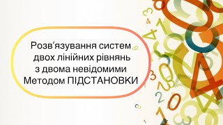 Алгебра 7 клас №28 Розв’язування систем лінійних рівнянь з двома невідомими Методом ПІДСТАНОВКИ [upl. by Arutnev]